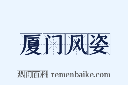 厦门风姿是什么意思的图片